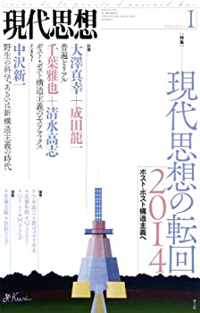 Rakuten - 【中古】 現代思想 2014年1月号 特集=現代思想の転回2014 ポスト・ポスト構造主義へ