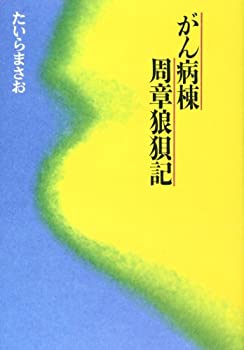 【中古】 がん病棟 周章狼狽記