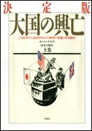 【中古】 決定版 大国の興亡—1500年から2000年までの経済の変遷と軍事闘争〈上巻〉