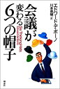 【中古】 会議が変わる6つの帽子