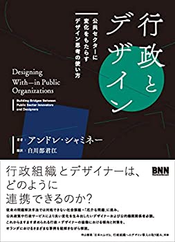 【中古】 行政とデザイン 公共セク