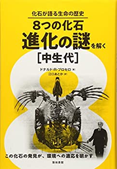 樂天商城 - 【中古】 8つの化石・進化の謎を解く[中生代] (化石が語る生命の歴史)