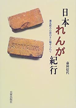 【中古】 日本れんが紀行—煉瓦組みの面白さに魅せられて