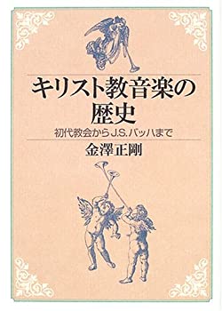 【中古】 キリスト教音楽の歴史—初代教会からJ.S.バッハまで