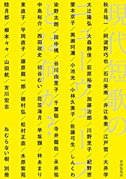 【中古】 現代短歌のニューウェーブとは何か? (短歌ムック「ねむらない樹」別冊)