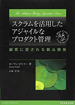 【中古】 スクラムを活用したアジャイルなプロダクト管理—顧客に愛される製品開発
