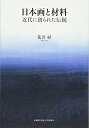 【中古】 日本画と材料 近代に創られた伝統