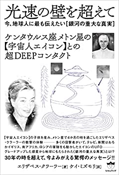 【中古】 光速の壁を超えて 今、地球人に最も伝えたい《銀河の重大な真実》 ケンタウルス座メトン星の《宇宙人エイコン》との超DEEPコンタクト