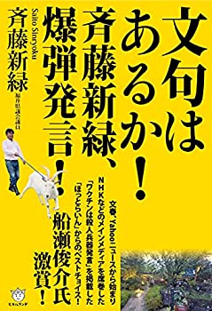 【中古】 文句はあるか!斉藤新緑、爆弾発言!