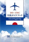【中古】 DO-178C実践ガイドブック 国産の民間航空機搭載用ソフトウェア開発への道