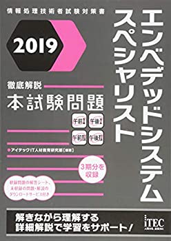 樂天商城 - 【中古】 2019 徹底解説エンベデッドシステムスペシャリスト本試験問題 (情報処理技術者試験対策書)