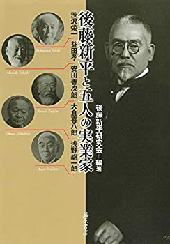 【中古】 後藤新平と五人の実業家 〔渋沢栄一・益田孝・安田善次郎・大倉喜八郎・浅野総一郎〕 (後藤新平の全仕事)