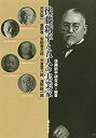 【中古】 後藤新平と五人の実業家 〔渋沢栄一・益田孝・安田善次郎・大倉喜八郎・浅野総一郎〕 (後藤新平の全仕事)