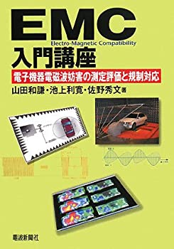 Reissue Books - 【中古】 EMC入門講座—電子機器電磁波妨害の測定評価と規制対応