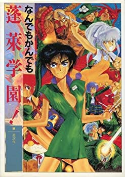 【中古】 なんでもかんでも蓬莱学園