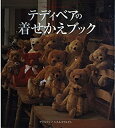 【中古】 テディベアの着せかえブック