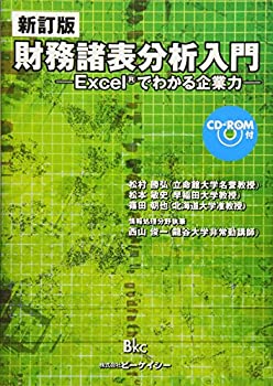 【中古】 新訂版 財務諸表分析入門