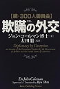 【中古】 欺瞞の外交—続・300人委員会