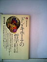 【中古】 ドン・キホーテの哲学-ウナムーノの思想と生涯 (1976年) (講談社現代新書)