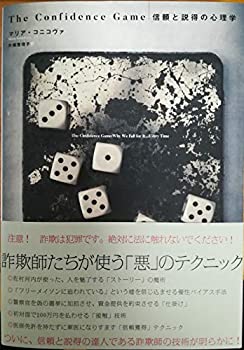 【中古】 The Confidence Game｜信頼と説得の心理学
