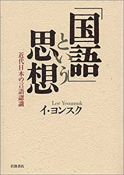 【中古】 「国語」という思想 近代日本の言語認識