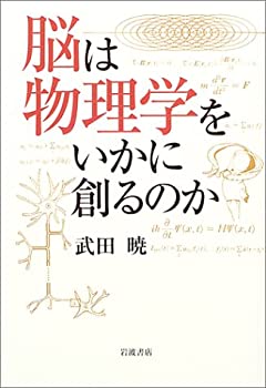 Rakuten - 【中古】 脳は物理学をいかに創るのか