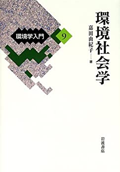 【中古】 環境学入門 9 環境社会学