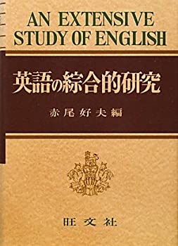 【中古】 英語の綜合的研究 [復刻版]
