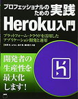 【中古】 プロフェッショナルのための 実践Heroku入門 プラットフォーム・クラウドを活用したアプリケーション開発と運用 (書籍)