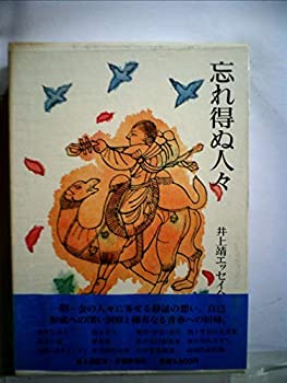 樂天商城 - 【中古】 井上靖エッセイ全集 (第1巻) 忘れ得ぬ人々
