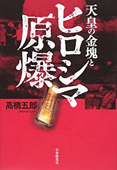 Other - 【中古】 天皇の金塊とヒロシマ原爆
