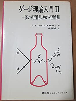 【中古】 ゲージ理論入門 (2) 弱い相互作用と強い相互作用