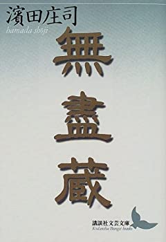 【中古】 無盡蔵 (講談社文芸文庫)