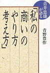 【中古】 青井忠雄が語る「私の商いのやり方・考え方」