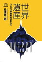 【中古】 世界遺産 ユネスコ事務局長は訴える(3)