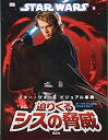 【中古】 STAR WARS スター・ウォーズ ビジュアル事典 迫りくるシスの脅威 (スター・ウォーズビジュアル事典)(3)