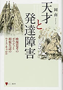 【中古】 天才と発達障害 映像思考のガウディと相貌失認のルイス・キャロル (こころライブラリー)