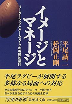 楽天AJIMURA-SHOP【中古】 イメージとマネージ リーダーシップとゲームメイクの戦略的指針 （集英社文庫）