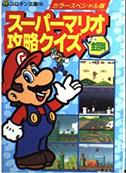 【中古】 スーパーマリオ攻略クイズ全百科 カラースペシャル版 (コロタン文庫)