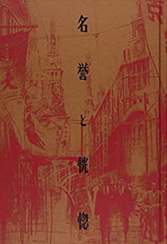 Other - 【中古】 名誉と恍惚