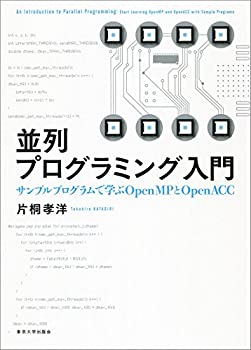 【中古】 並列プログラミング入門 サンプルプログラムで学ぶOpenMPとOpenACC