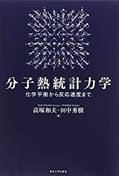 樂天商城 - 【中古】 分子熱統計力学 化学平衡から反応速度まで