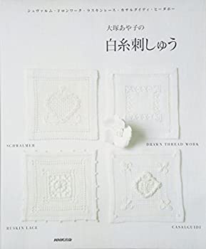 【中古】 大塚あや子の白糸刺しゅう シュヴァルム・ドロンワーク・ラスキンレース・カサルグイディ・ヒーダボー