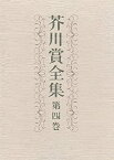 【中古】 芥川賞全集 第4巻 (4) 本の話 確証 闘牛 異邦人 春の草 壁 広場の孤独 漢奸