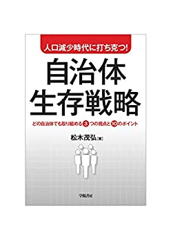 【中古】 人口減少時代に打ち克つ! 自治体生存戦略