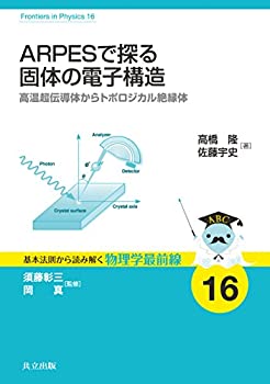 Rakuten - 【中古】 ARPESで探る固体の電子構造 高温超伝導体からトポロジカル絶縁体 (基本法則から読み解く物理学最前線 16)