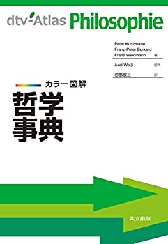 【中古】 カラー図解 哲学事典