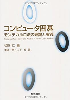 【中古】 コンピュータ囲碁 モンテカルロ法の理論と実践
