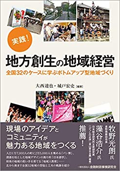 【中古】 実践！ 地方創生の地域経営 全国32のケースに学ぶボトムアップ型地域づくり
