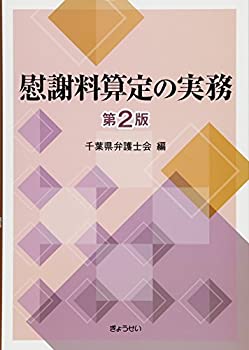 【中古】 慰謝料算定の実務 第2版